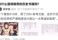 菊月太朗：《春衡伯爵家的事情》 一部参考了海量文献的漫画