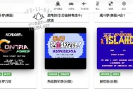 小霸王，其乐无穷。红白机，FC在线游戏