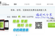 【调查】免费制作在线调查表，调查派