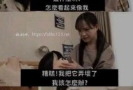 弄坏了娃娃怎么办？那就自己代替娃娃吧