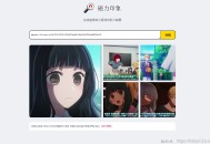 磁力印象：输入磁力链接，在线查看预览图 无下载验片