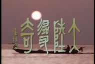 中国台湾旅游节目《大陆寻奇》，不一样的旅游记录节目