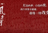 热播国产电视剧《风筝》全51集送审版