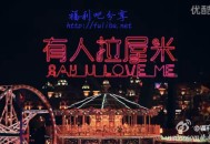 小众逗B电影《有人拉屋米》